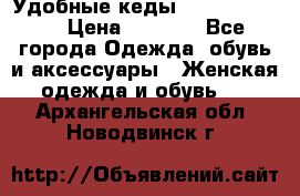 Удобные кеды Calvin Klein  › Цена ­ 3 500 - Все города Одежда, обувь и аксессуары » Женская одежда и обувь   . Архангельская обл.,Новодвинск г.